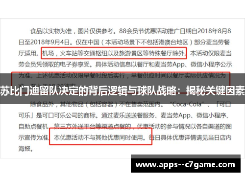 苏比门迪留队决定的背后逻辑与球队战略：揭秘关键因素