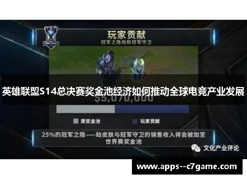 英雄联盟S14总决赛奖金池经济如何推动全球电竞产业发展