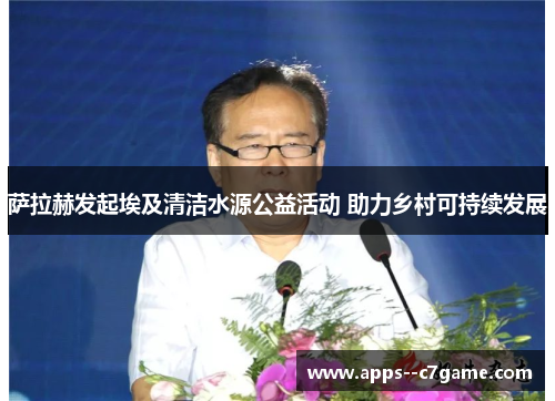萨拉赫发起埃及清洁水源公益活动 助力乡村可持续发展