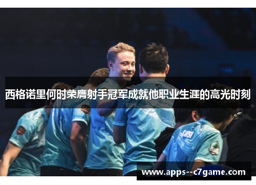 西格诺里何时荣膺射手冠军成就他职业生涯的高光时刻