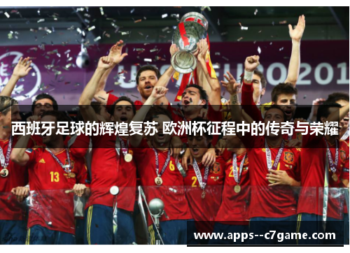 西班牙足球的辉煌复苏 欧洲杯征程中的传奇与荣耀