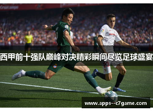 西甲前十强队巅峰对决精彩瞬间尽览足球盛宴