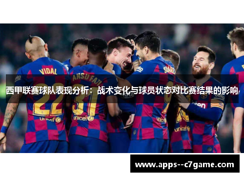 西甲联赛球队表现分析：战术变化与球员状态对比赛结果的影响