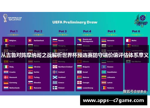 从吉鲁对阵摩纳哥之战解析世界杯预选赛防守端价值评估体系意义