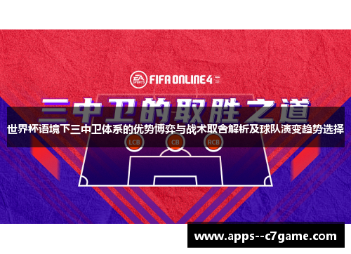世界杯语境下三中卫体系的优势博弈与战术取舍解析及球队演变趋势选择