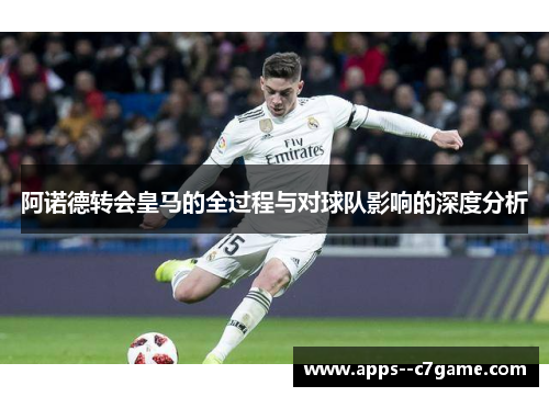 阿诺德转会皇马的全过程与对球队影响的深度分析