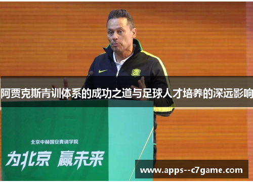 阿贾克斯青训体系的成功之道与足球人才培养的深远影响