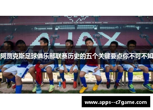 阿贾克斯足球俱乐部联赛历史的五个关键要点你不可不知