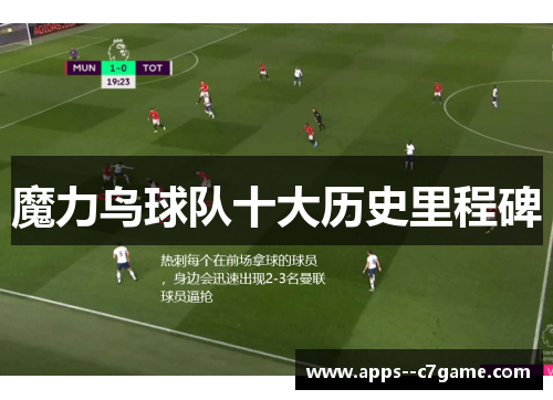 魔力鸟球队十大历史里程碑
