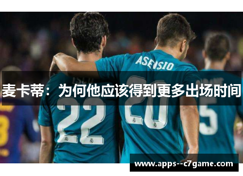 麦卡蒂：为何他应该得到更多出场时间