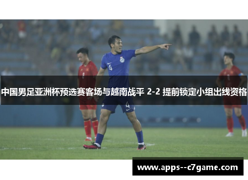 中国男足亚洲杯预选赛客场与越南战平 2-2 提前锁定小组出线资格