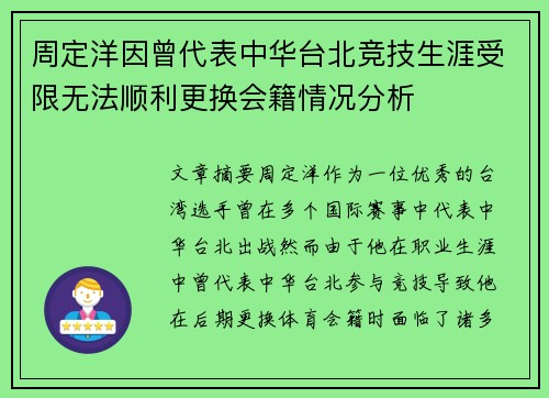 周定洋因曾代表中华台北竞技生涯受限无法顺利更换会籍情况分析