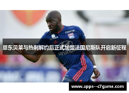 恩东贝莱与热刺解约后正式加盟法国尼斯队开启新征程