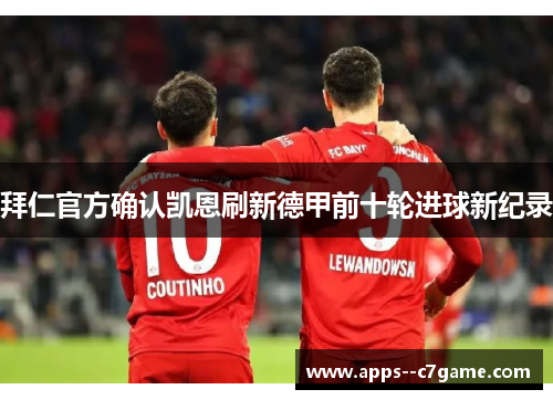 拜仁官方确认凯恩刷新德甲前十轮进球新纪录