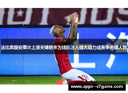 法比奥国安屡次上演关键绝杀为球队注入强大动力成赛季关键人物