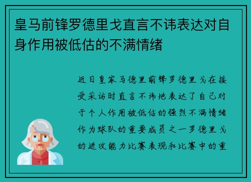 皇马前锋罗德里戈直言不讳表达对自身作用被低估的不满情绪