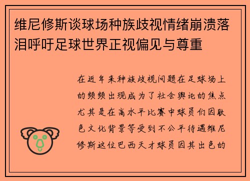 维尼修斯谈球场种族歧视情绪崩溃落泪呼吁足球世界正视偏见与尊重