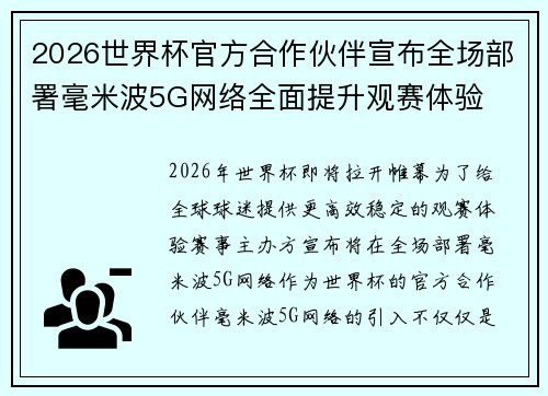 2026世界杯官方合作伙伴宣布全场部署毫米波5G网络全面提升观赛体验