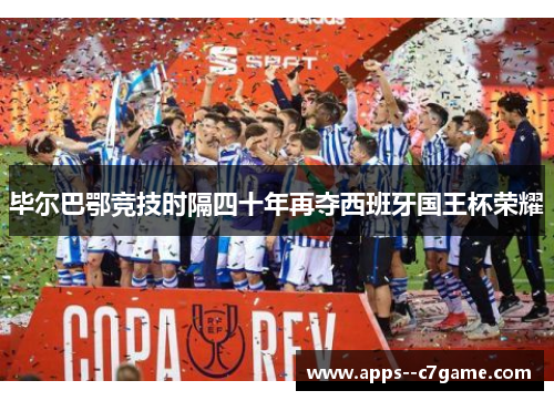 毕尔巴鄂竞技时隔四十年再夺西班牙国王杯荣耀