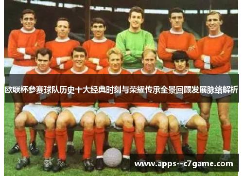 欧联杯参赛球队历史十大经典时刻与荣耀传承全景回顾发展脉络解析