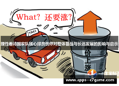 理性看待国家队核心球员伤停对整体备战与长远发展的影响与启示