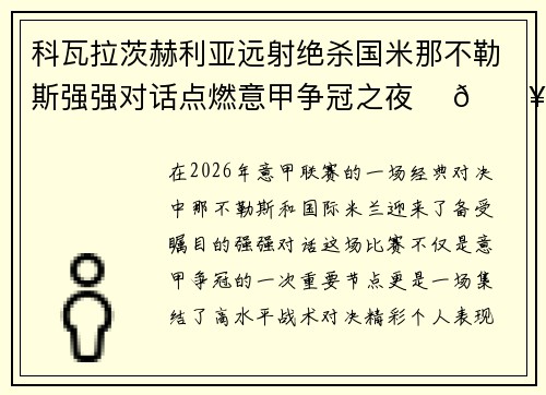 科瓦拉茨赫利亚远射绝杀国米那不勒斯强强对话点燃意甲争冠之夜 ⚽🔥