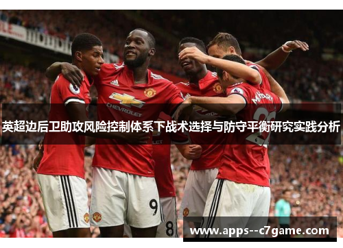 英超边后卫助攻风险控制体系下战术选择与防守平衡研究实践分析