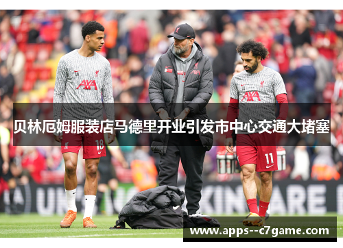 贝林厄姆服装店马德里开业引发市中心交通大堵塞