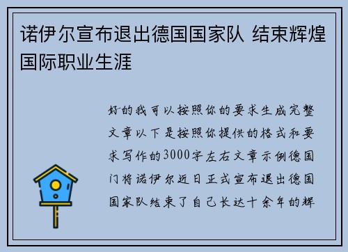诺伊尔宣布退出德国国家队 结束辉煌国际职业生涯