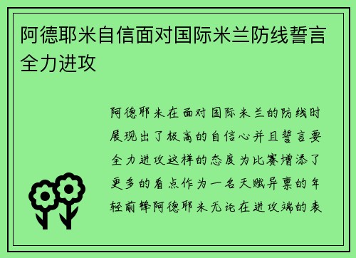 阿德耶米自信面对国际米兰防线誓言全力进攻