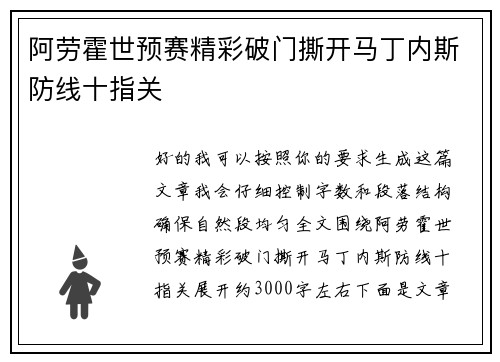 阿劳霍世预赛精彩破门撕开马丁内斯防线十指关