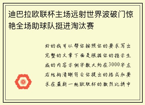 迪巴拉欧联杯主场远射世界波破门惊艳全场助球队挺进淘汰赛