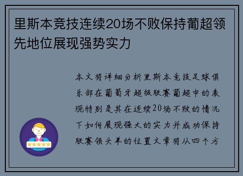 里斯本竞技连续20场不败保持葡超领先地位展现强势实力