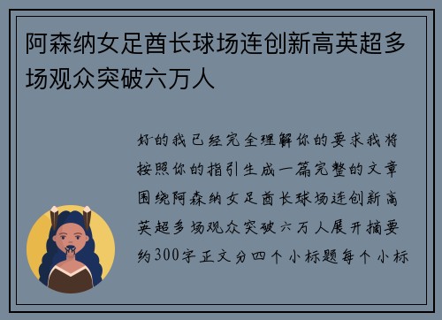 阿森纳女足酋长球场连创新高英超多场观众突破六万人