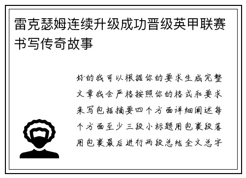 雷克瑟姆连续升级成功晋级英甲联赛书写传奇故事