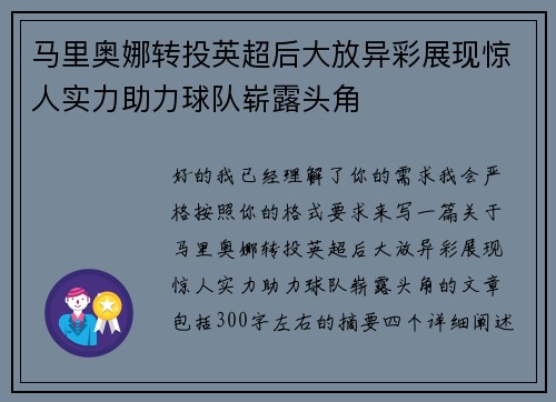 马里奥娜转投英超后大放异彩展现惊人实力助力球队崭露头角
