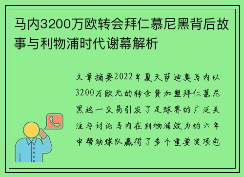 马内3200万欧转会拜仁慕尼黑背后故事与利物浦时代谢幕解析