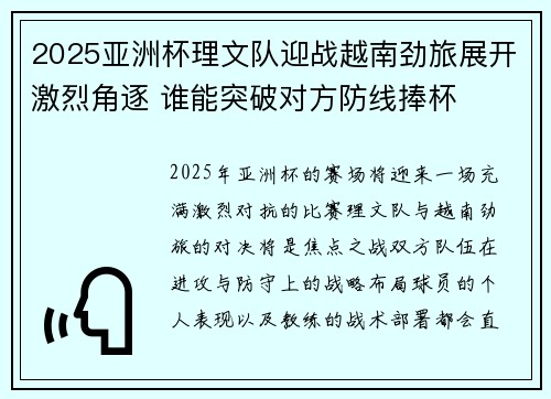 2025亚洲杯理文队迎战越南劲旅展开激烈角逐 谁能突破对方防线捧杯
