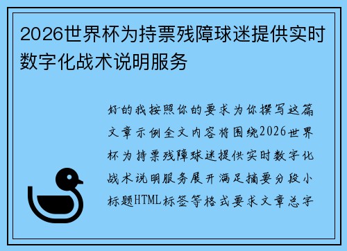 2026世界杯为持票残障球迷提供实时数字化战术说明服务