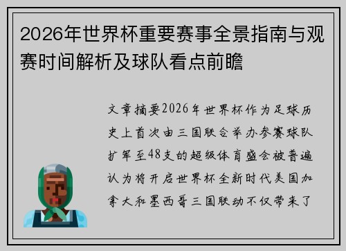 2026年世界杯重要赛事全景指南与观赛时间解析及球队看点前瞻