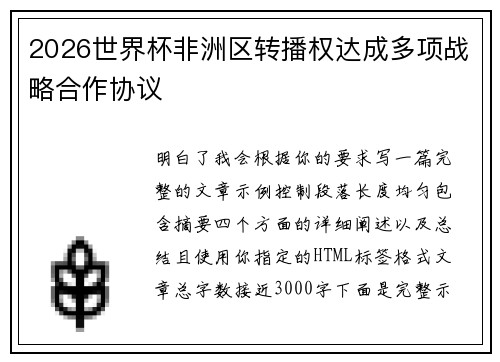 2026世界杯非洲区转播权达成多项战略合作协议