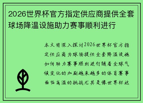 2026世界杯官方指定供应商提供全套球场降温设施助力赛事顺利进行