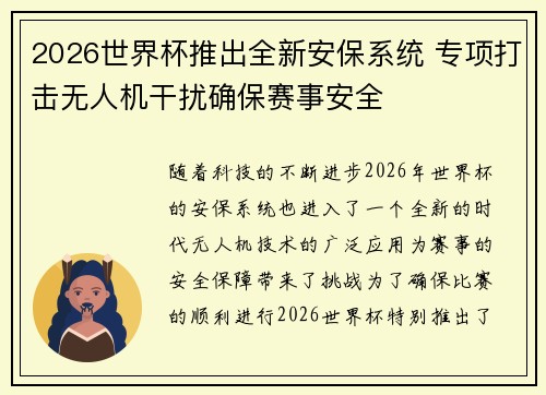 2026世界杯推出全新安保系统 专项打击无人机干扰确保赛事安全