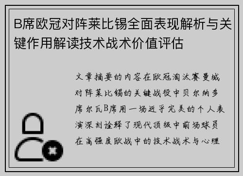 B席欧冠对阵莱比锡全面表现解析与关键作用解读技术战术价值评估
