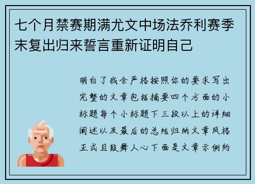 七个月禁赛期满尤文中场法乔利赛季末复出归来誓言重新证明自己