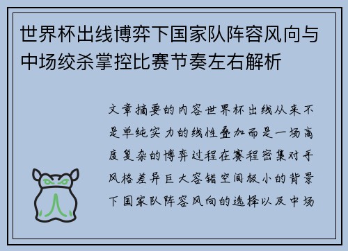 世界杯出线博弈下国家队阵容风向与中场绞杀掌控比赛节奏左右解析