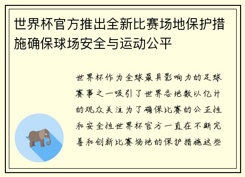 世界杯官方推出全新比赛场地保护措施确保球场安全与运动公平