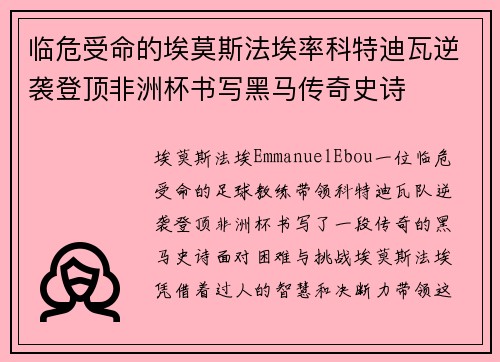 临危受命的埃莫斯法埃率科特迪瓦逆袭登顶非洲杯书写黑马传奇史诗