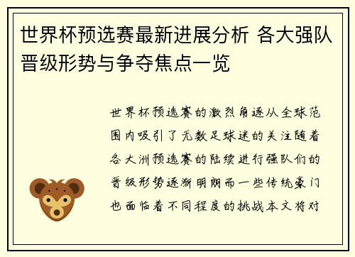 世界杯预选赛最新进展分析 各大强队晋级形势与争夺焦点一览