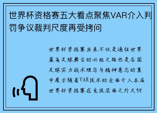 世界杯资格赛五大看点聚焦VAR介入判罚争议裁判尺度再受拷问